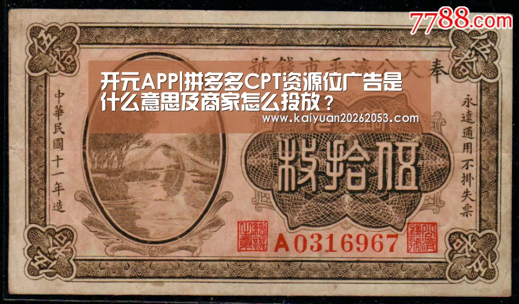 开元APP|拼多多CPT资源位广告是什么意思及商家怎么投放?(图2) 开元体育