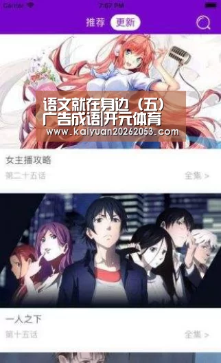 语文就在身边(五)广告成语|开元体育(图2) 开元体育