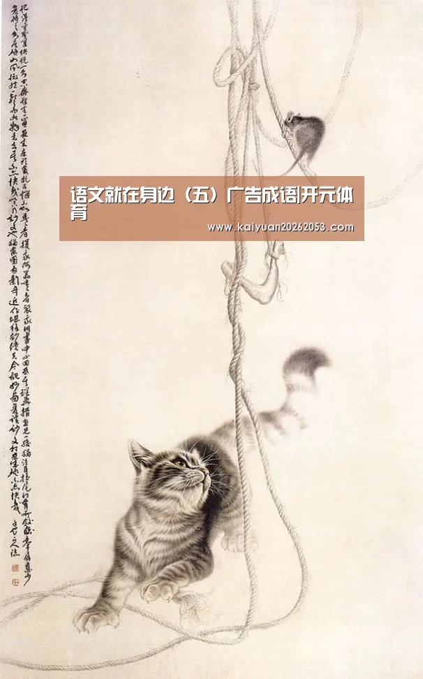 语文就在身边(五)广告成语|开元体育(图1) 开元APP