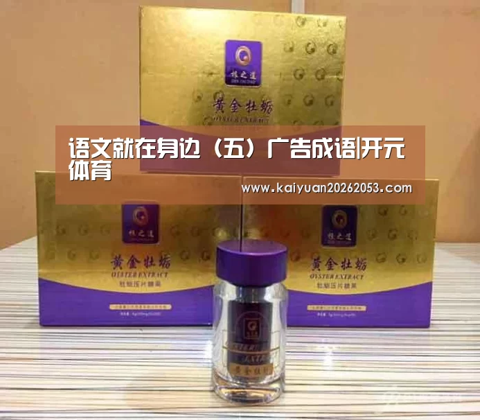 语文就在身边(五)广告成语|开元体育(图3) 开元APP
