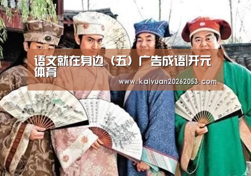 语文就在身边(五)广告成语|开元体育(图4) 开元APP