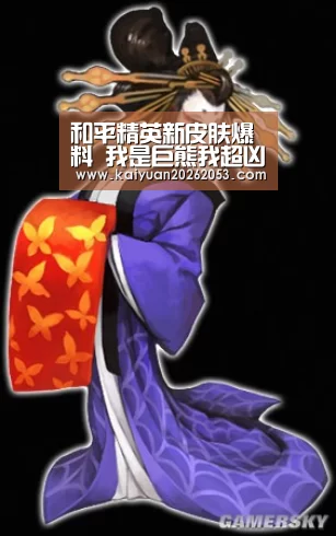 和平精英新皮肤爆料 我是巨熊我超凶|开元体育(图2) 开元APP