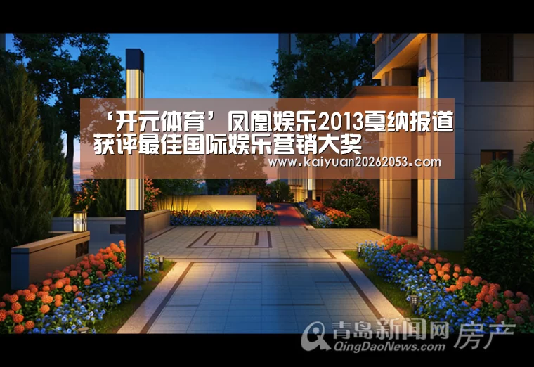 ‘开元体育’凤凰娱乐2013戛纳报道获评最佳国际娱乐营销大奖(图1) 开元赛事