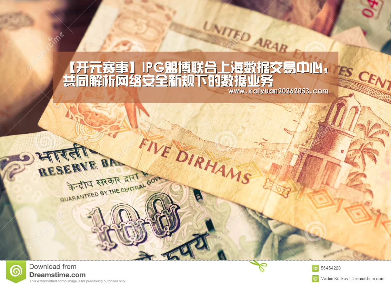 【开元赛事】IPG盟博联合上海数据交易中心,共同解析网络安全新规下的数据业务(图4) 开元娱乐