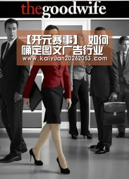 【开元赛事】
如何确定图文广告行业订价方式?(图2) 开元娱乐