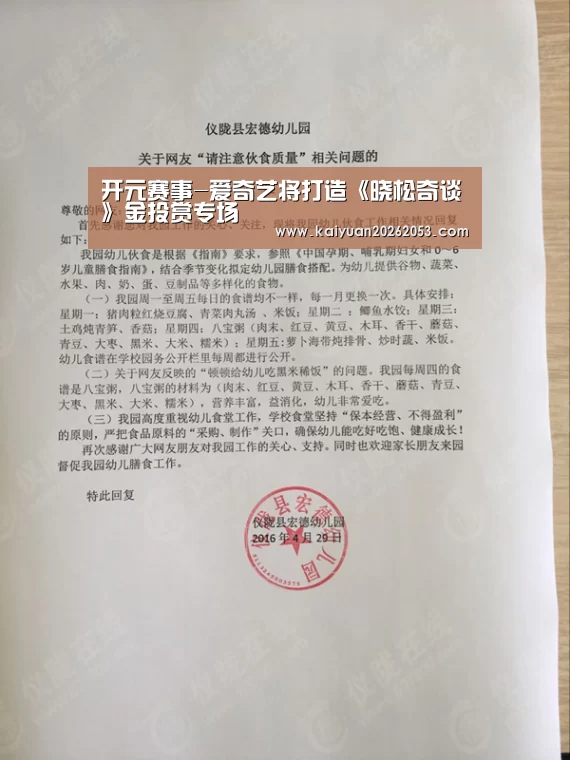 开元赛事-爱奇艺将打造《晓松奇谈》金投赏专场(图1) 开元体育