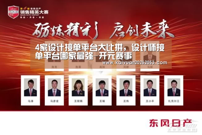 4家设计接单平台大比拼,设计师接单平台哪家最强-开元赛事(图1) 开元体育
