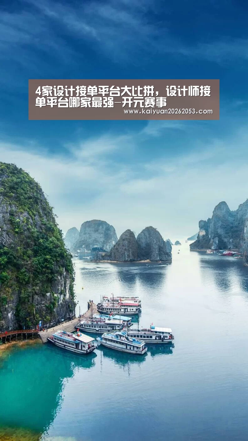 4家设计接单平台大比拼,设计师接单平台哪家最强-开元赛事(图3) 开元赛事