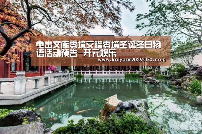 电击文库零境交错零境圣诞冬日物语活动预告-开元娱乐(图1) 开元娱乐