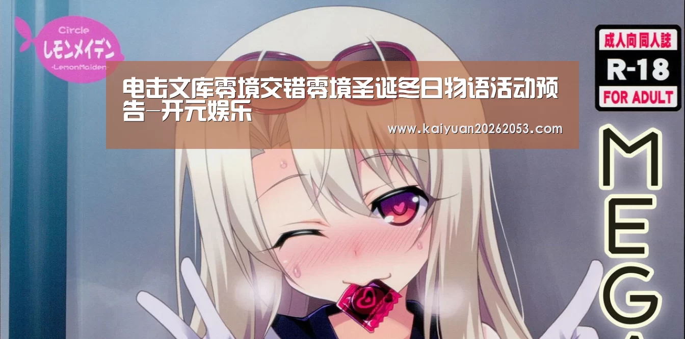 电击文库零境交错零境圣诞冬日物语活动预告-开元娱乐(图2) 开元娱乐