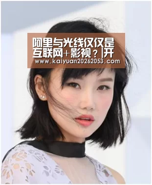 阿里与光线仅仅是互联网+影视?|开元APP(图4) 开元APP