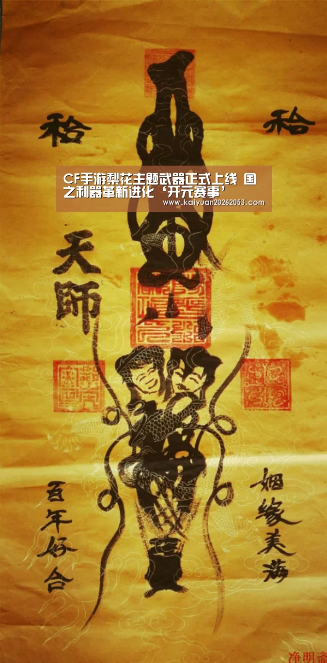 CF手游梨花主题武器正式上线 国之利器革新进化‘开元赛事’(图1) 开元娱乐