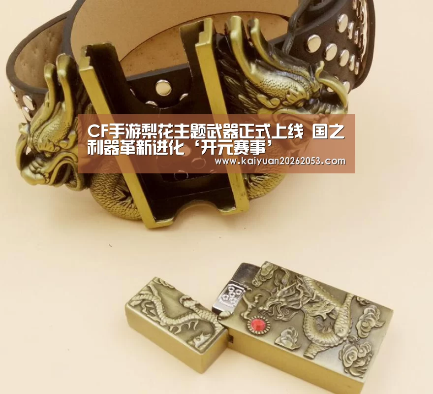 CF手游梨花主题武器正式上线 国之利器革新进化‘开元赛事’(图2) 开元娱乐
