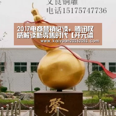 2017电商营销必读,腾讯权威解读新零售时代【开元体育】(图1) 开元娱乐