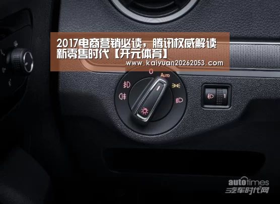 2017电商营销必读,腾讯权威解读新零售时代【开元体育】(图2) 开元赛事
