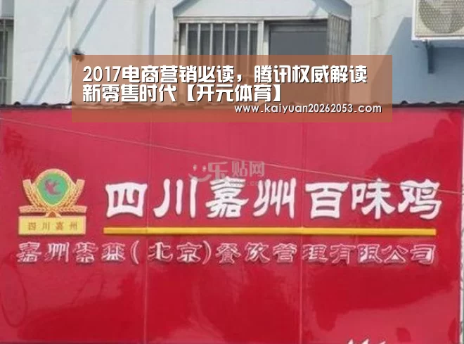 2017电商营销必读,腾讯权威解读新零售时代【开元体育】(图4) 开元体育