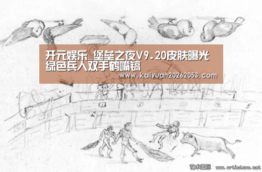 开元娱乐_堡垒之夜V9.20皮肤曝光 绿色兵人双手鹤嘴镐(图2) 开元体育