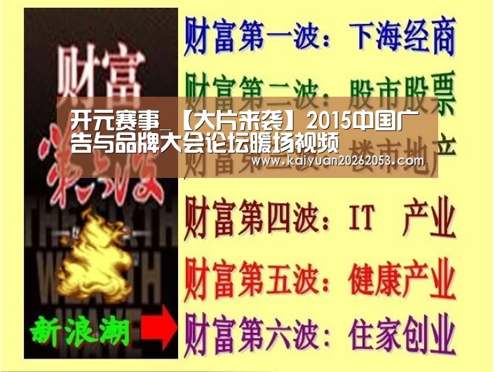 开元赛事_【大片来袭】2015中国广告与品牌大会论坛暖场视频(图1) 开元APP