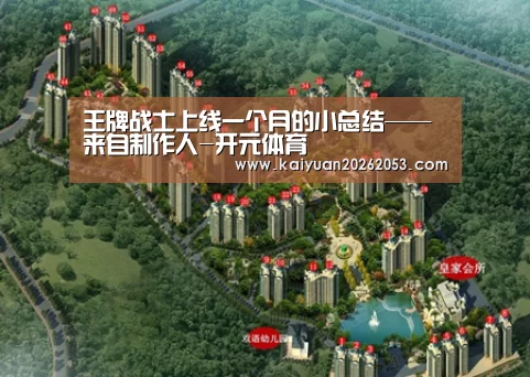 王牌战士上线一个月的小总结——来自制作人-开元体育(图4) 开元娱乐