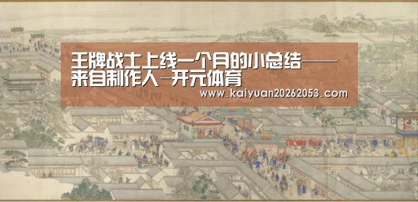 王牌战士上线一个月的小总结——来自制作人-开元体育(图3) 开元APP