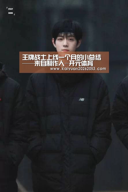 王牌战士上线一个月的小总结——来自制作人-开元体育(图2) 开元APP