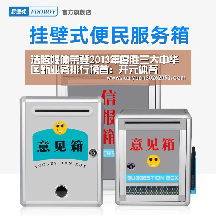 浩腾媒体荣登2013年度胜三大中华区新业务排行榜首:开元体育(图3) 开元APP