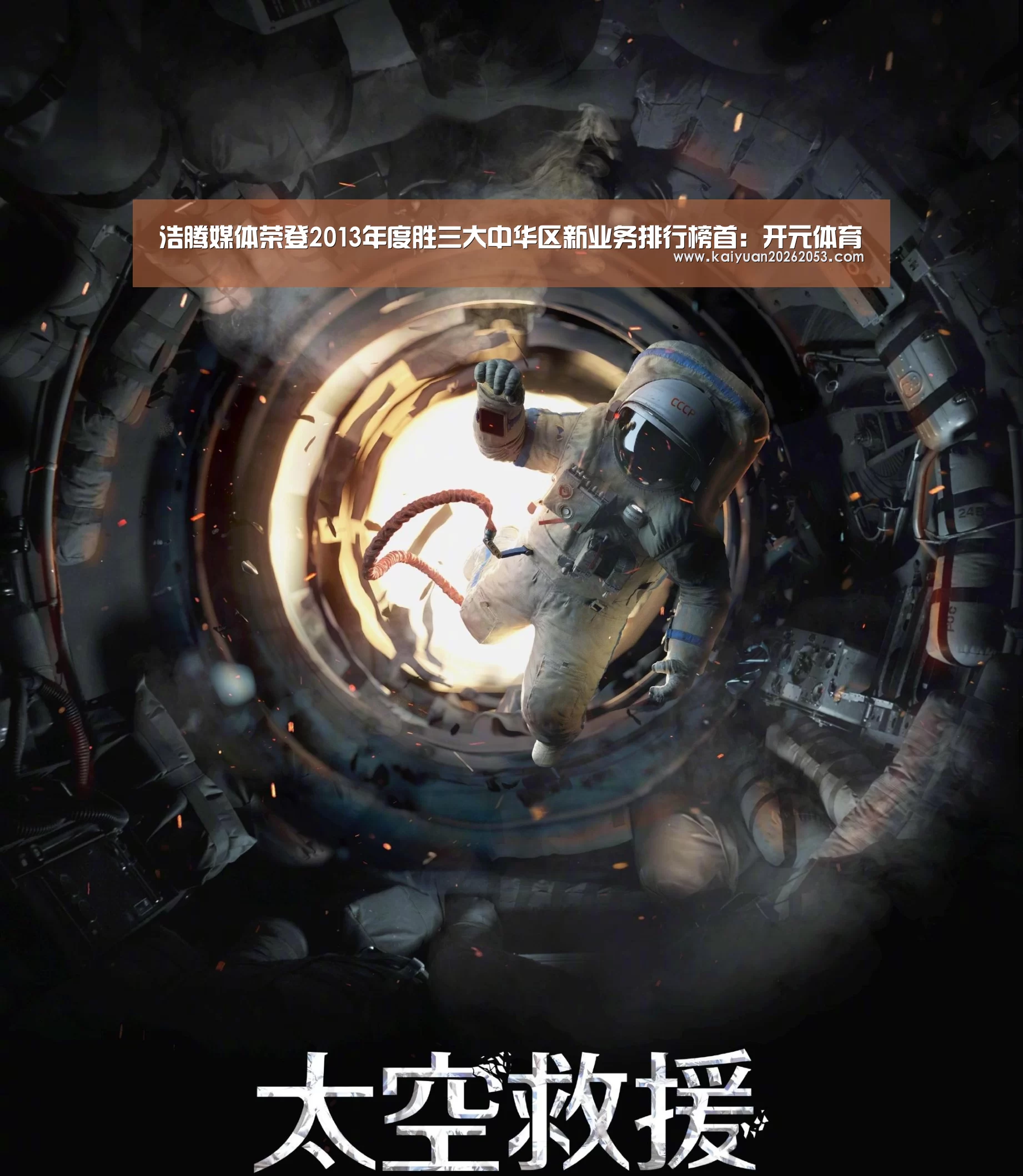 浩腾媒体荣登2013年度胜三大中华区新业务排行榜首:开元体育(图4) 开元赛事