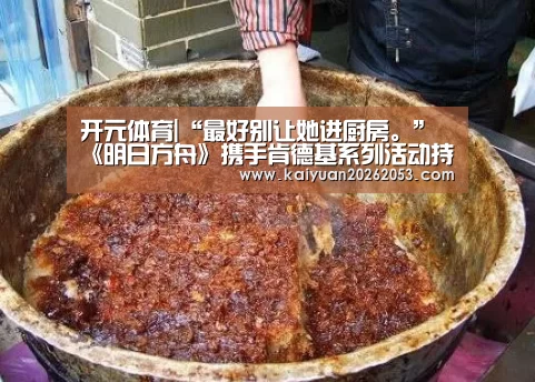 开元体育|“最好别让她进厨房。”《明日方舟》携手肯德基系列活动持续开启(图2) 开元娱乐