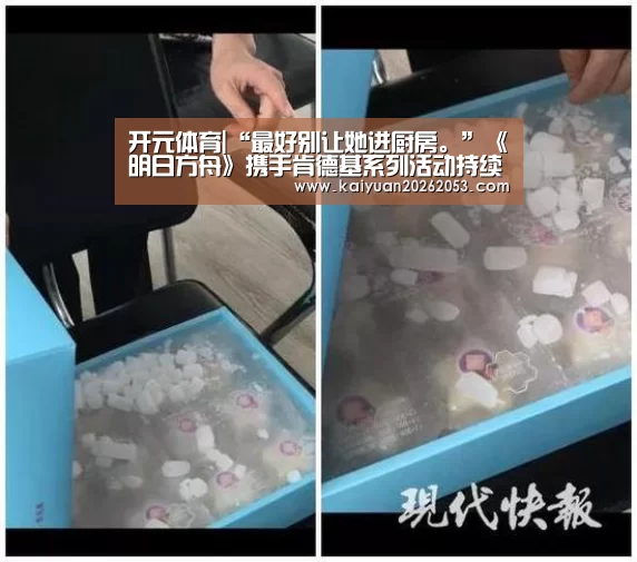 开元体育|“最好别让她进厨房。”《明日方舟》携手肯德基系列活动持续开启(图1) 开元赛事