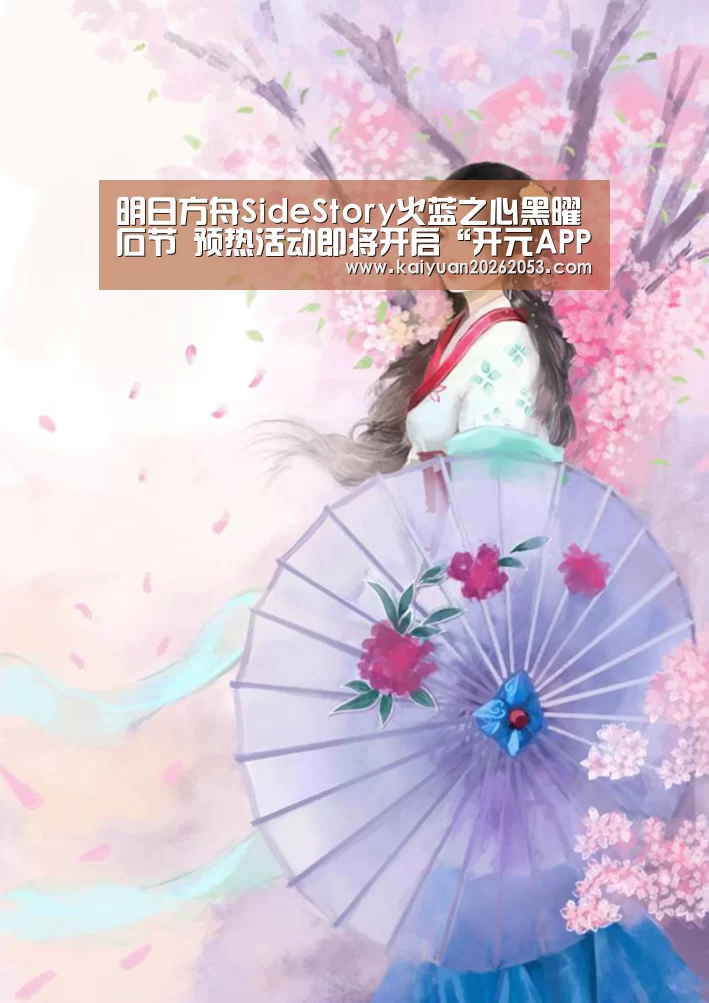 明日方舟SideStory火蓝之心黑曜石节 预热活动即将开启“开元APP”(图1) 开元体育