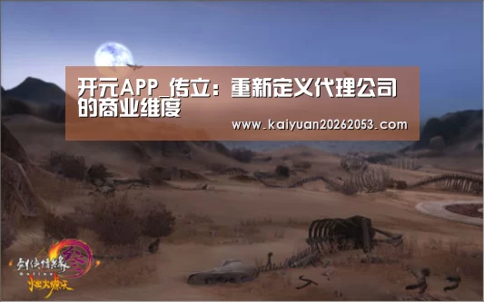 开元APP_传立: 重新定义代理公司的商业维度(图2) 开元赛事