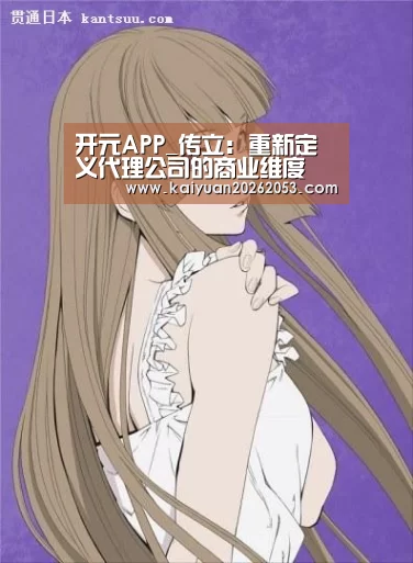 开元APP_传立: 重新定义代理公司的商业维度(图4) 开元赛事