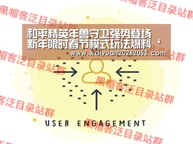 和平精英年兽守卫强势登场 新年限时春节模式玩法爆料‘开元APP’(图2) 开元体育