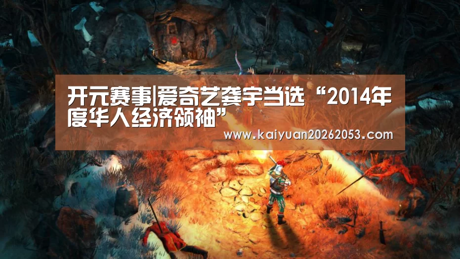 开元赛事|爱奇艺龚宇当选“2014年度华人经济领袖”(图1) 开元娱乐