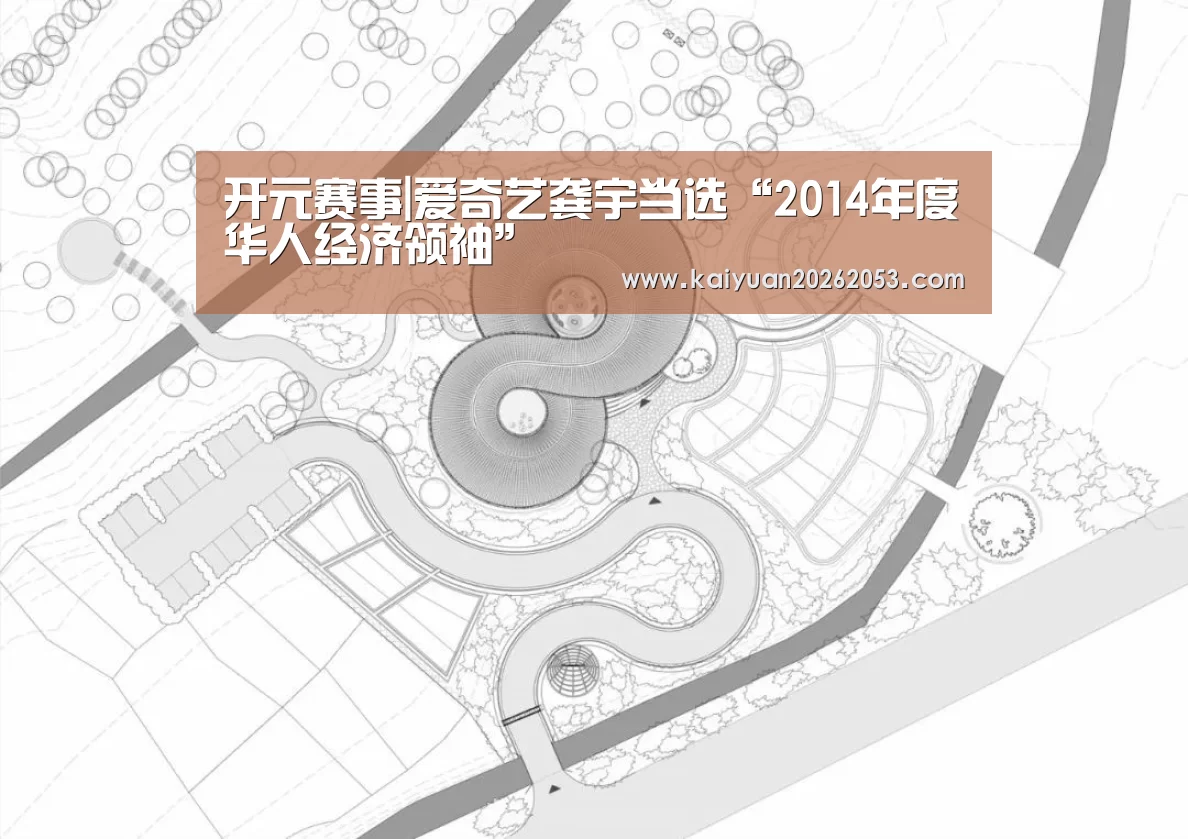 开元赛事|爱奇艺龚宇当选“2014年度华人经济领袖”(图3) 开元赛事