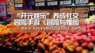 “开元娱乐”养成社交冒险手游《冒险与推图》游戏资讯抢先看(图1) 开元娱乐