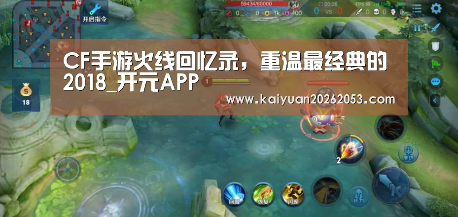 CF手游火线回忆录,重温最经典的2018_开元APP(图2) 开元娱乐