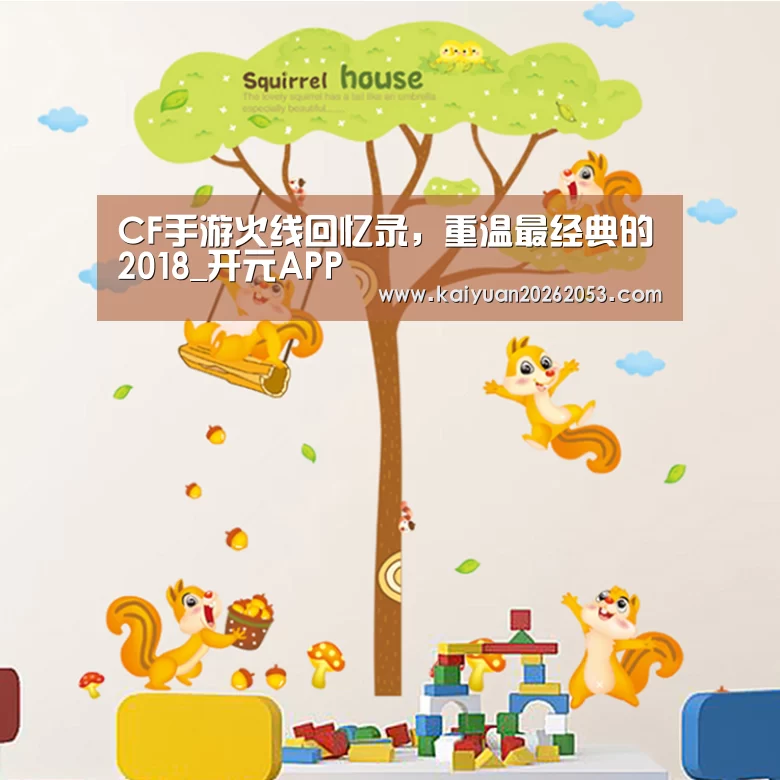 CF手游火线回忆录,重温最经典的2018_开元APP(图4) 开元赛事