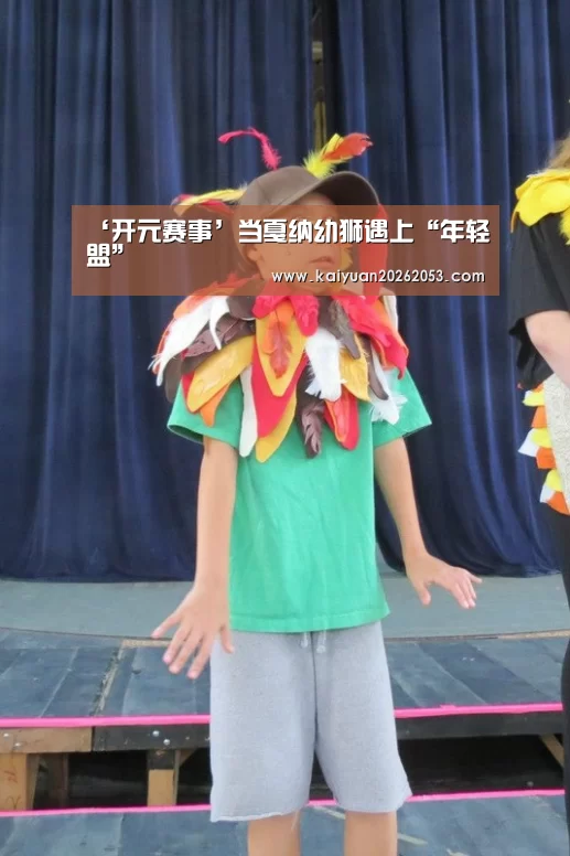 ‘开元赛事’当戛纳幼狮遇上“年轻盟”(图2) 开元APP