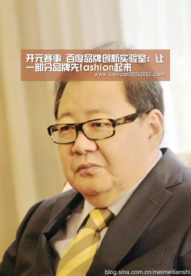 开元赛事_百度品牌创新实验室:让一部分品牌先fashion起来(图1) 开元赛事